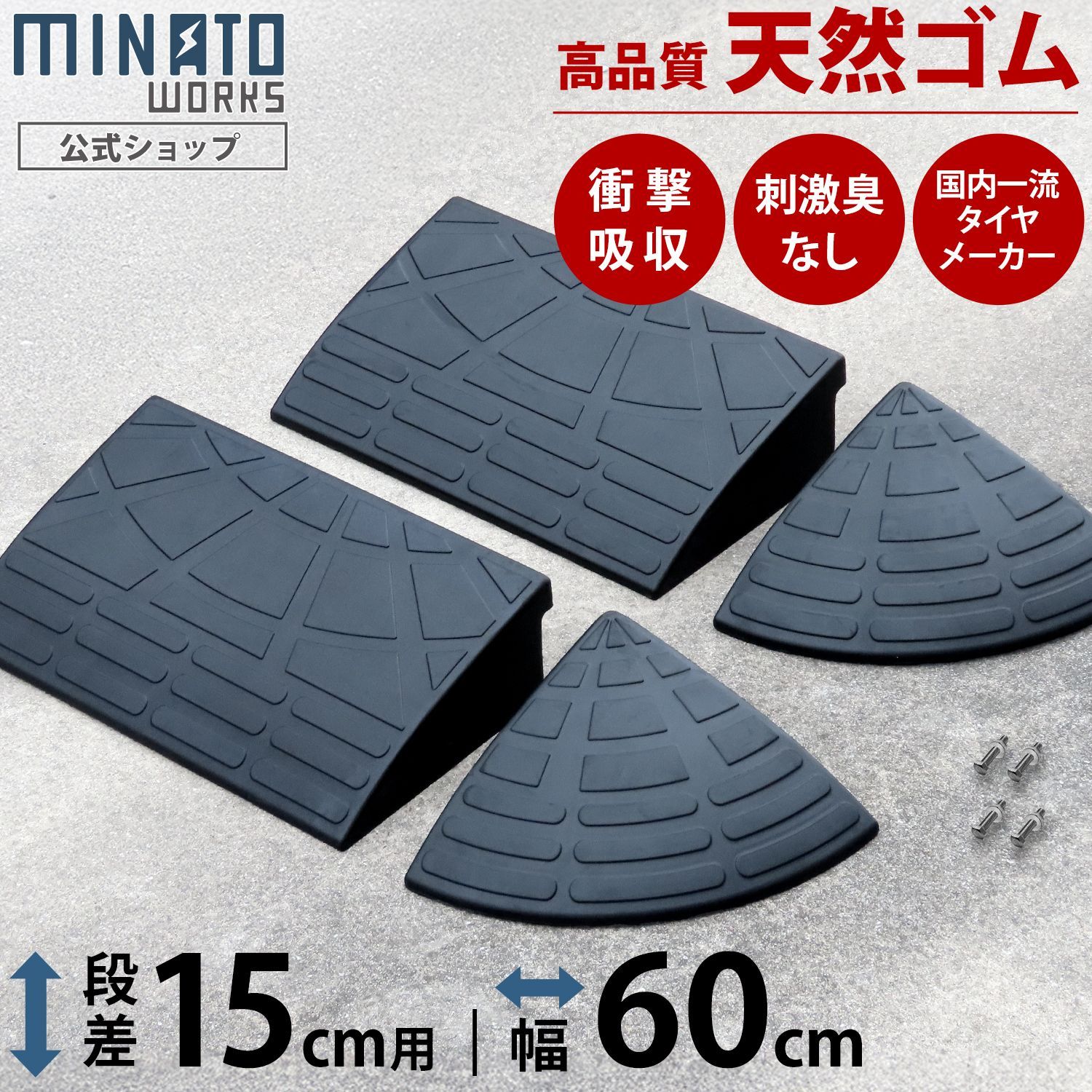 【公式】段差プレート 15cm段差用 60cmストレート2個＋コーナー2個セット (高品質天然ゴム使用/エコマーク取得)