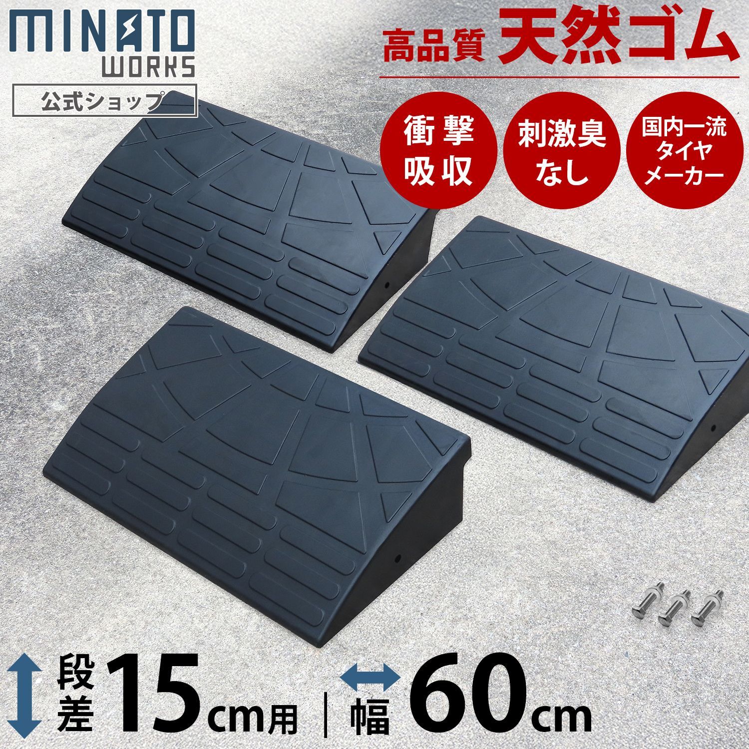 【公式】段差プレート 15cm段差用 60cmストレート3個セッ ト (高品質天然ゴム使用/エコマーク取得)