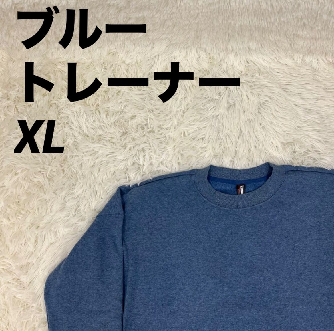 トレーナー スウェット シンプルデザイン ブルー XLサイズ メンズ 男女兼用