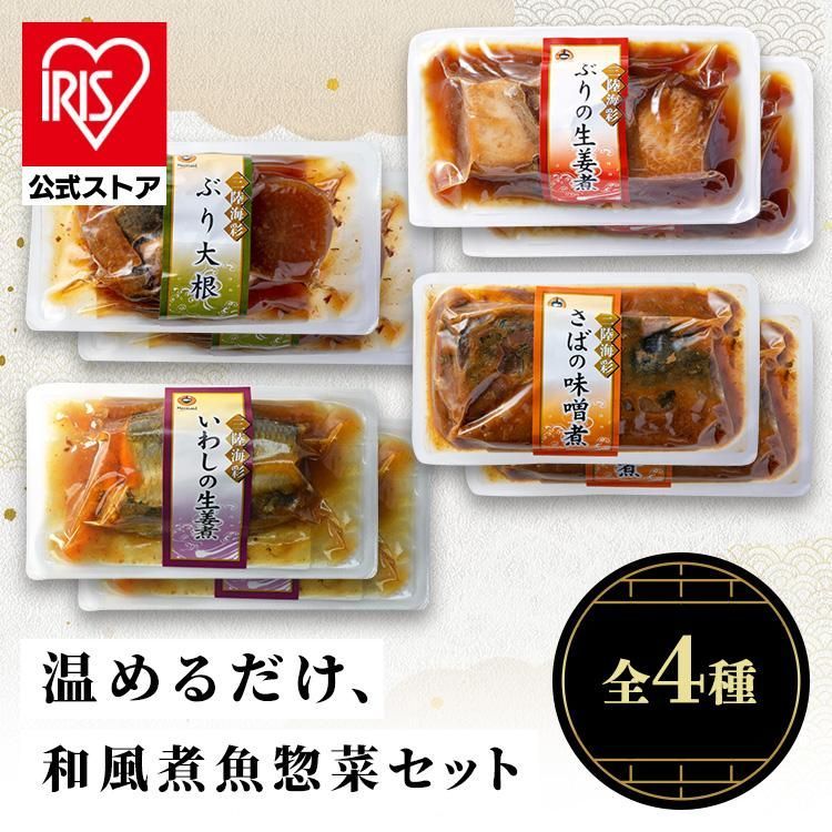 【公式】三陸海彩 和風煮魚惣菜セット4種各2P ABECHO 非常食 常備品 お手軽 簡単調理 おかず レトルト