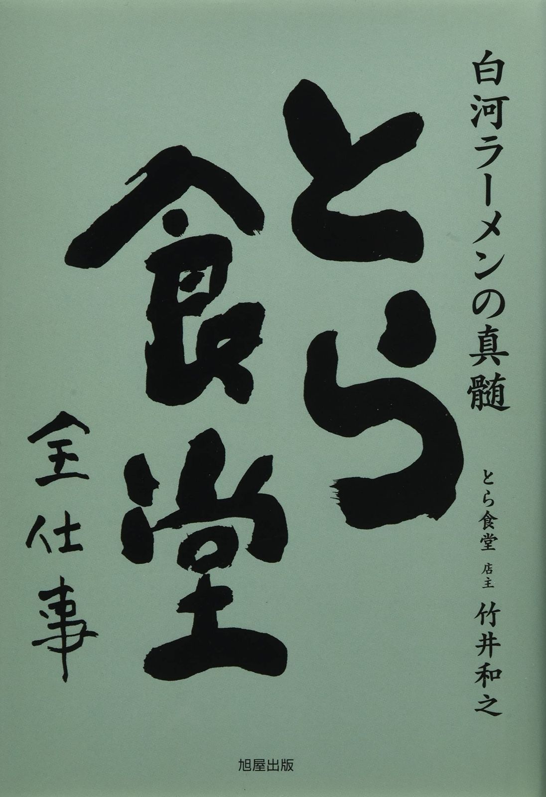 白河ラーメンの真髄~とら食堂全仕事