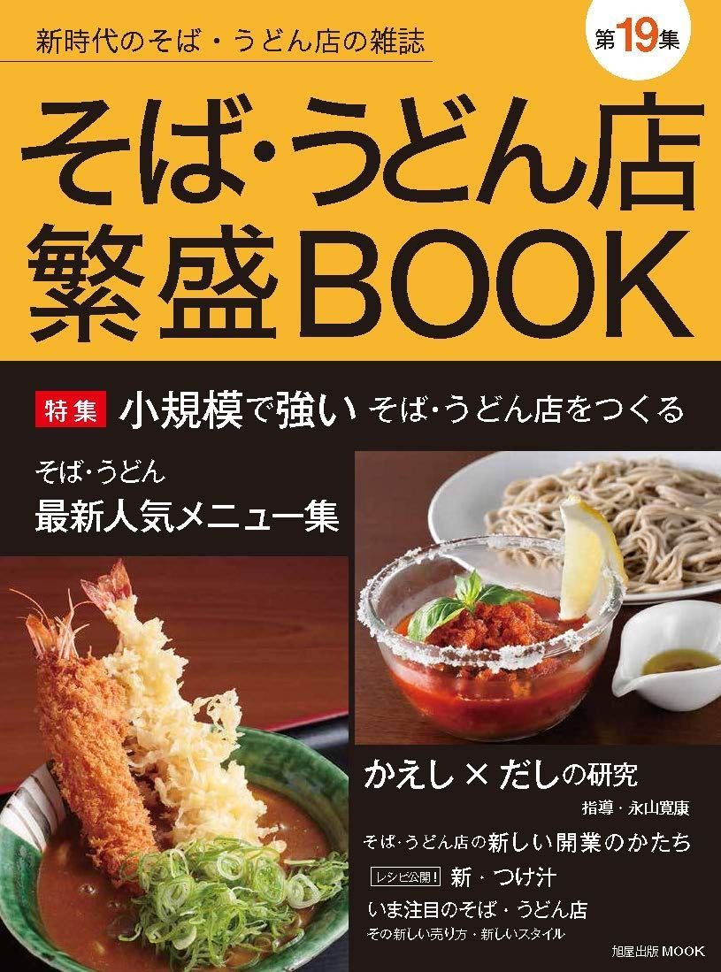 そば・うどん店繁盛BOOK第19集 (旭屋出版MOOK) 【公式通販】
