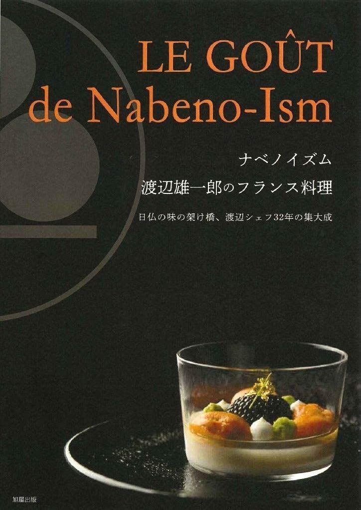 ナベノイズム 渡辺雄一郎のフランス料理
