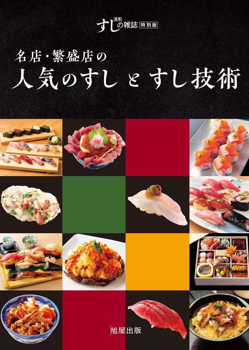 名店・繁盛店の人気のすしとすし技術 【公式通販】