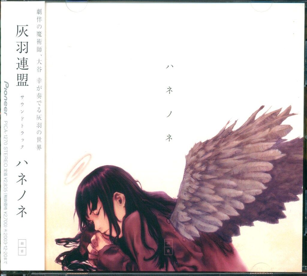 アニメCD 初回)灰羽連盟サウンドトラック ハネノネ - メルカリ