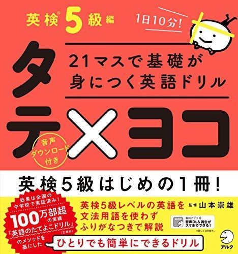 人気，大得価 21マスで基礎が身につく英語ドリル タテ×ヨコ 英検5級編 その他
