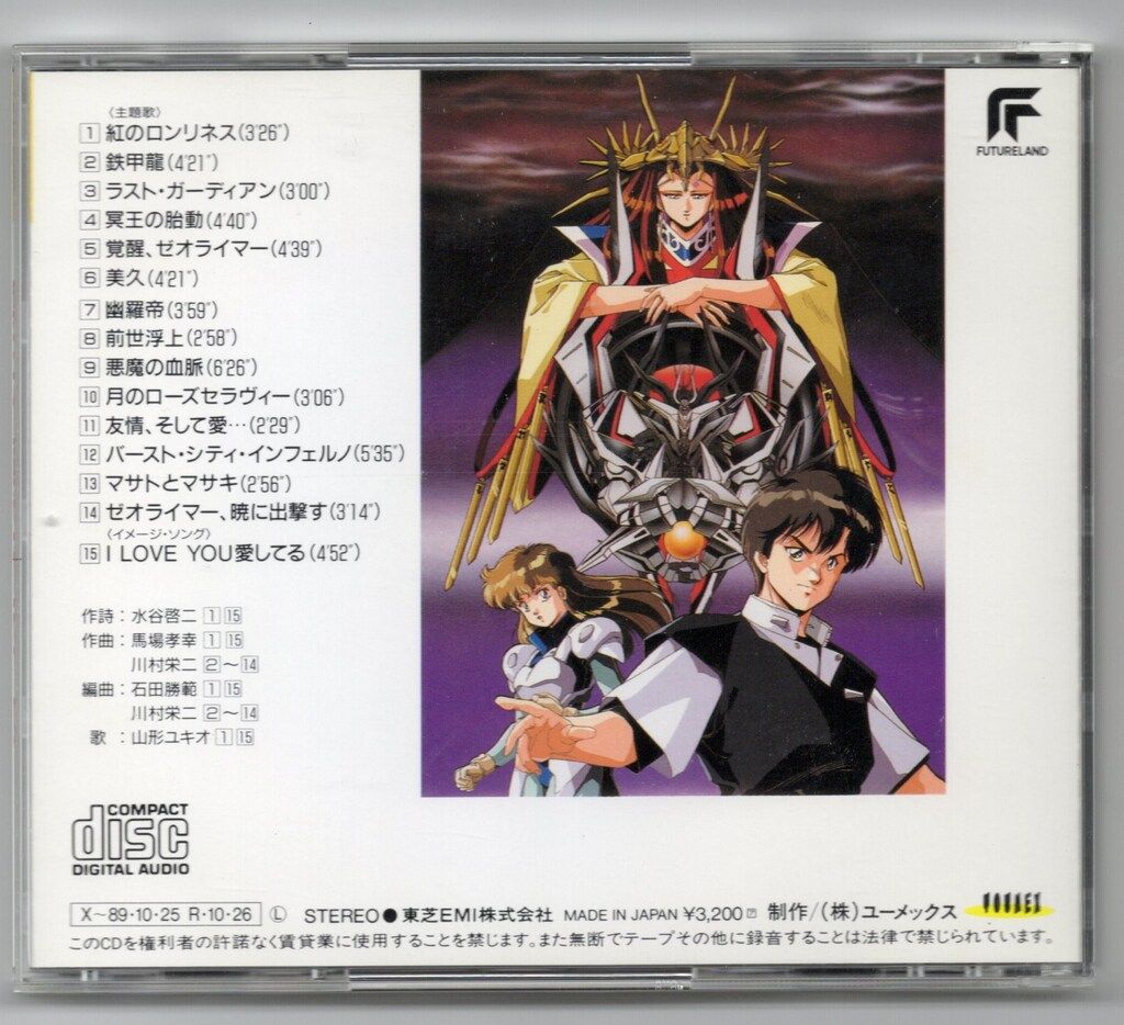 アニメCD 通常)冥王計画ゼオライマーサウンドトラック - メルカリ