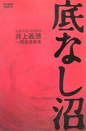 底なし沼 活字プロレスの哲人 井上義啓 一周忌追善本 kamipro books