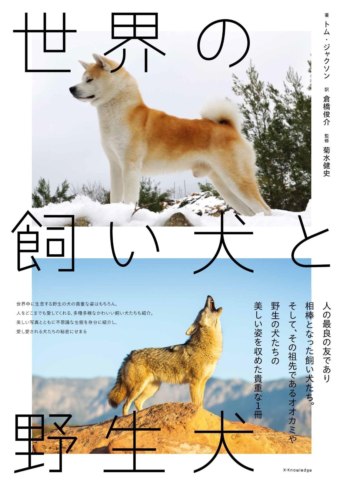 世界の飼い犬と野生犬 世界の飼い犬と野生犬 | トム・ジャクソン, 世界の飼い犬と野生犬⁄トム・ジャクソン(著者),倉橋俊介(訳者 3階理工書『#世界の飼い犬と野生犬』『#世界の飼い猫と野生猫 学研出版サイト