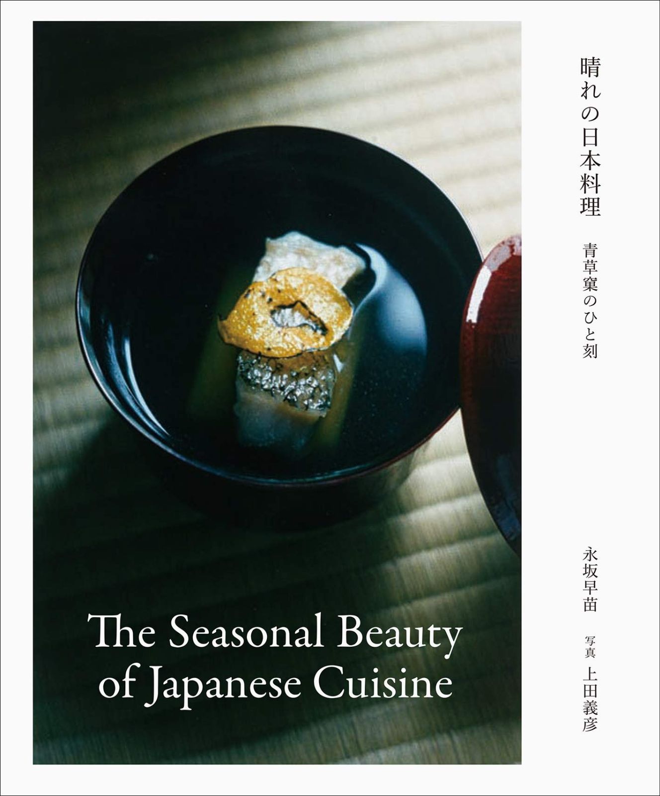 晴れの日本料理 The Seasonal Beauty of Japanese Cuisine
