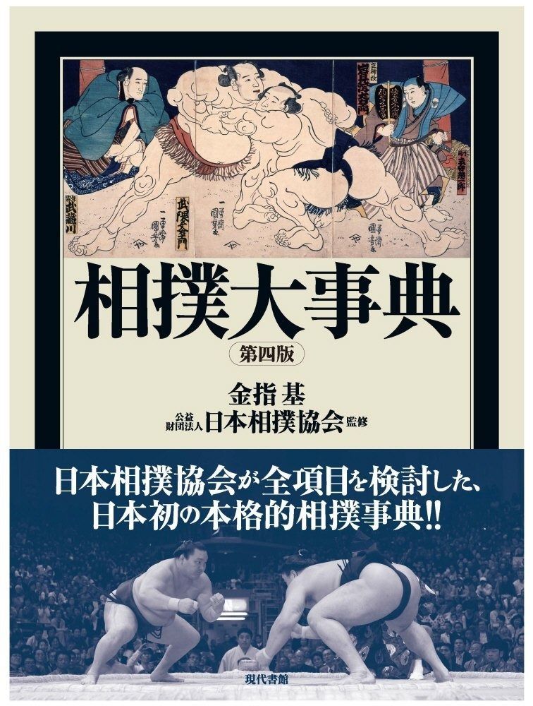 相撲大事典　第四版 相撲大事典 | 第四版 ; 第4版(金指基 現代書館ウェブ