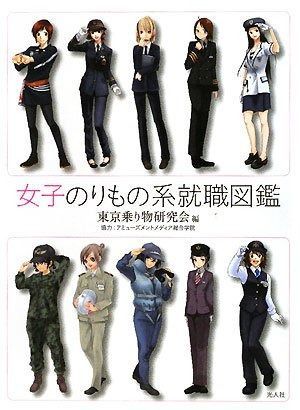 女子のりもの系就職図鑑