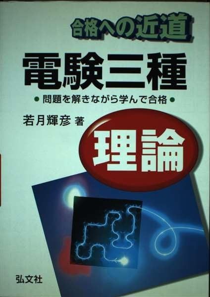 【中古】 合格近道電験三種（理論）（161） 合格への近道 電験3種 理論 (国家・資格シリーズ 161) | 輝彦, 若月
