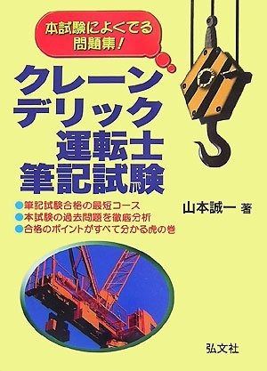 本試験によくでる問題集! クレーン・デリック運転士 筆記試験 (国家・資格シリーズ 182)