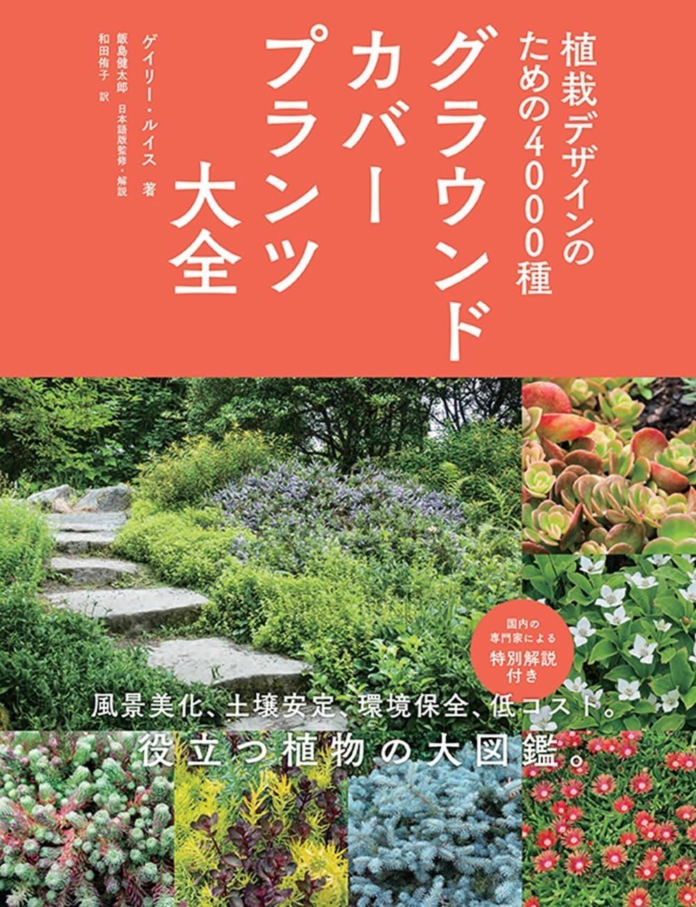 送料無料，お得 グラウンドカバープランツ大全 植栽デザインのための4000種 その他