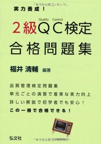 実力養成! 2級QC検定 合格問題集 (国家・資格シリーズ 314)