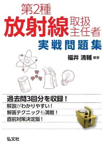 第2種放射線取扱主任者 実戦問題集 (国家・資格シリーズ 368)