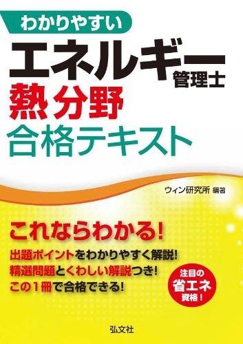 エネルギー管理士(熱) 参考書セット わかりやすい エネルギー管理士 熱分野 合格テキスト (国家・資格