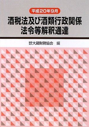 人気SALE，送料無料 酒税法及び酒類行政関係法令等解釈通達 平成20年9月 その他