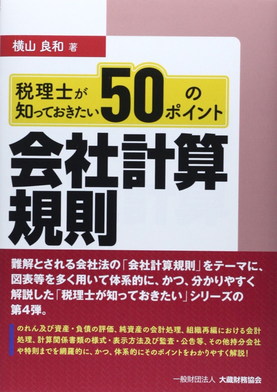 税理士が知っておきたい会社計算規則50のポイント 【公式通販】