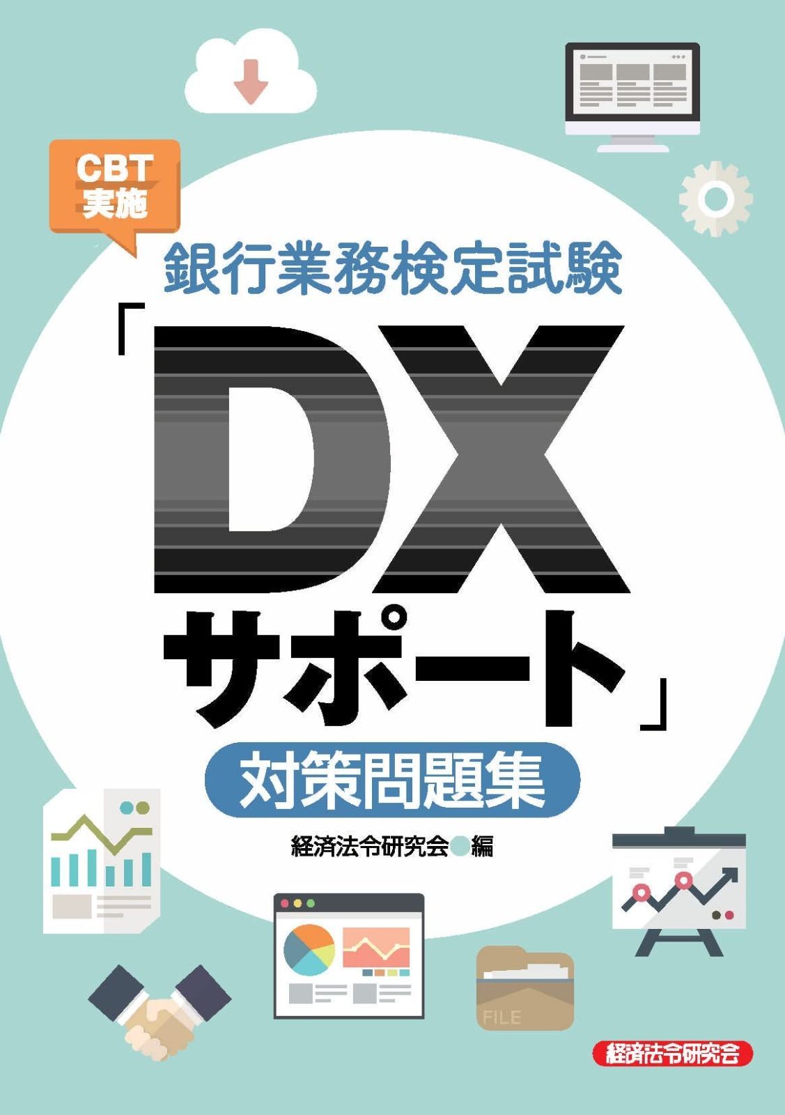 HOT，新作登場 銀行業務検定試験CBT実施「DXサポート」対策問題集 その他