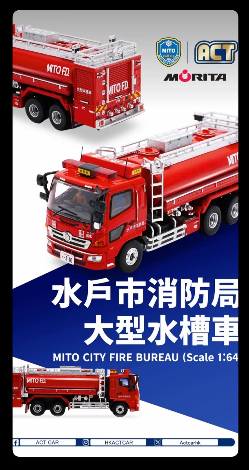 ACTCAR 1/64 水戸市消防局 大型水槽車 桜水 日野 モリタ 緊急車両 特殊