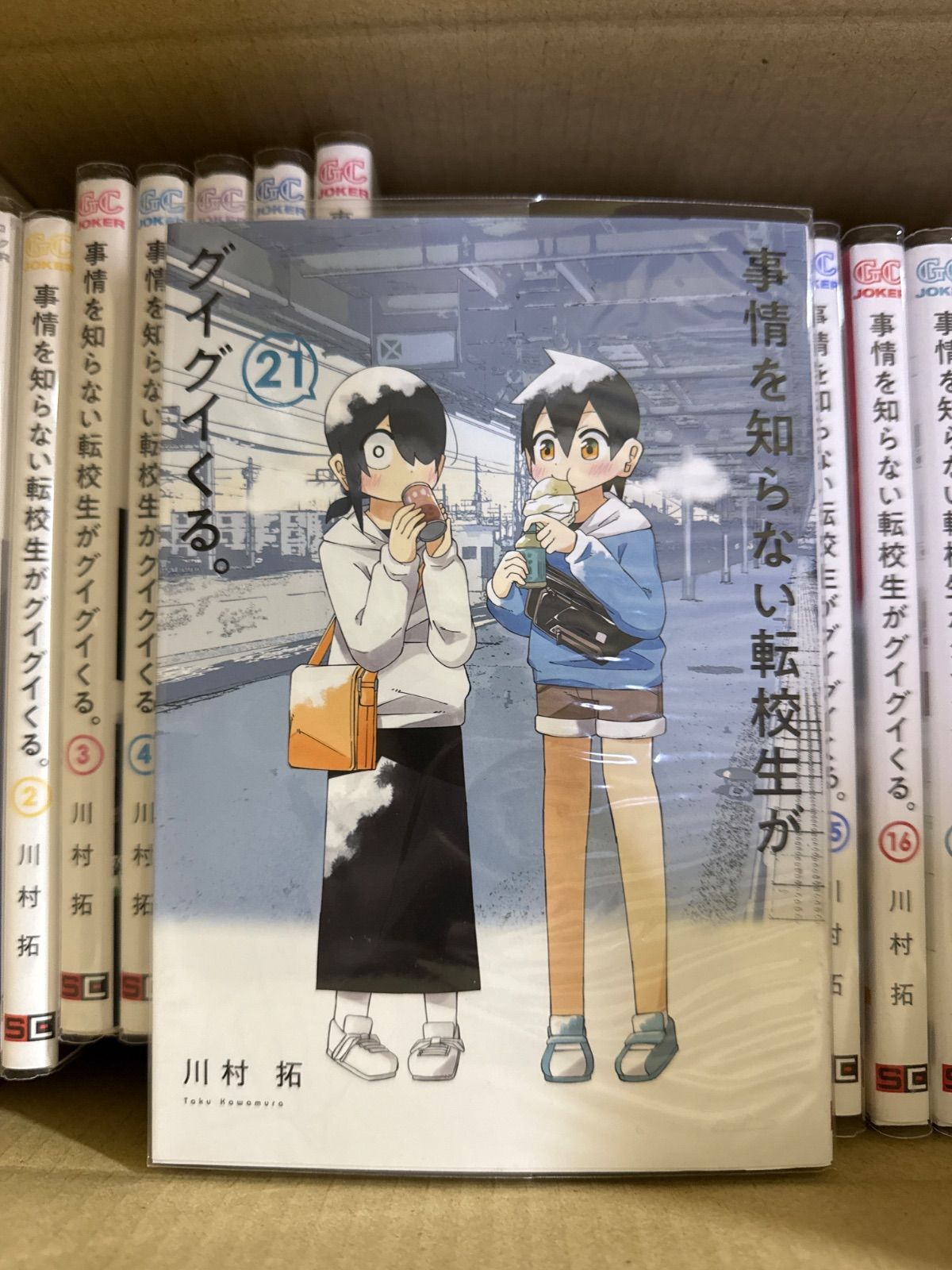 【定価￥１５，０００☀サマーセール】事情を知らない転校生がグイグイくる全巻セット 事情を知らない転校生がグイグイくる。 1巻〜21巻 全巻 セット 川村拓