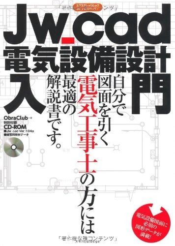 Jw_cad電気設備設計入門 エクスナレッジムック Jw_cadシリーズ 7
