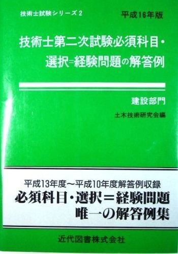 技術士第二次試験必須科目・選択=経験問題の解答例 建設部門 (技術士
