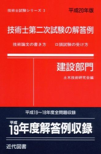 技術士第二次試験の解答例建設部門 平成20年版 (技術士