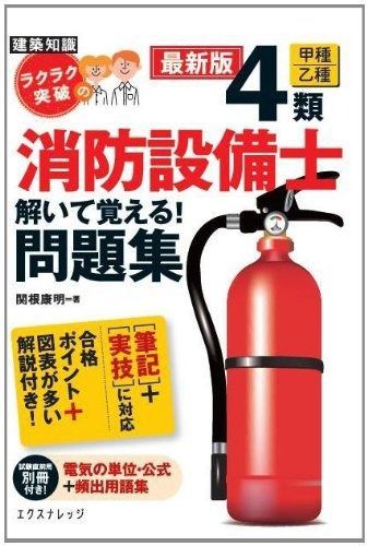 ラクラク突破の4類消防設備士解いて覚える! 問題集