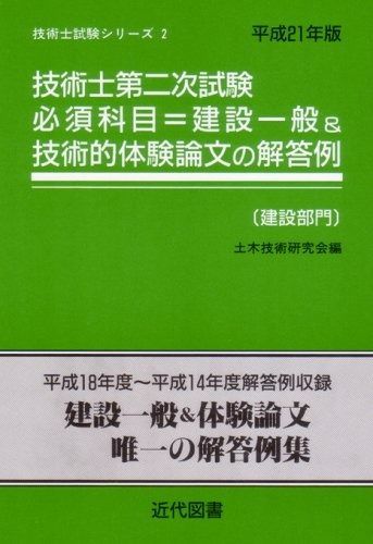 技術士第二次試験必須科目 建設一般-技術的体験論文の解答例建 技術士試験シリーズ 2