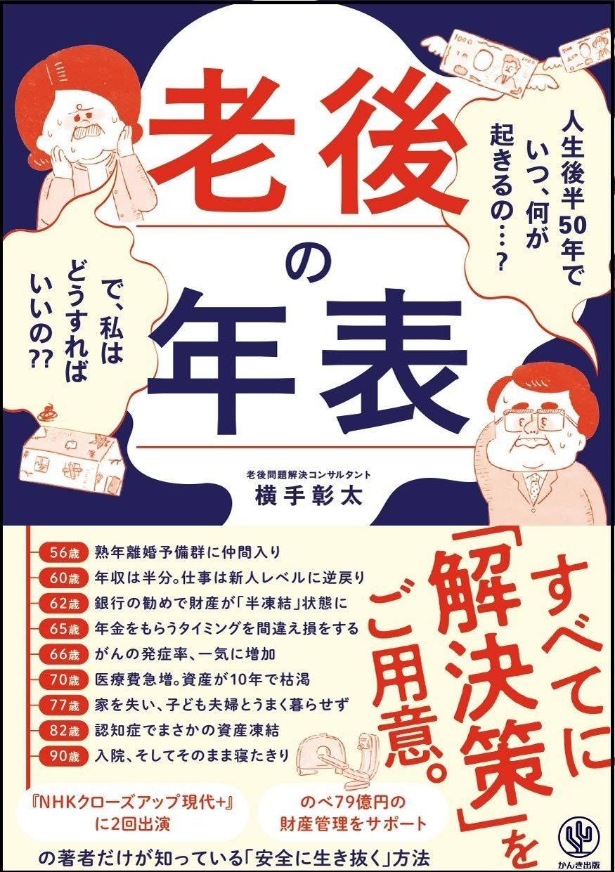老後の年表 人生後半50年でいつ、何が起きるの…? で、私