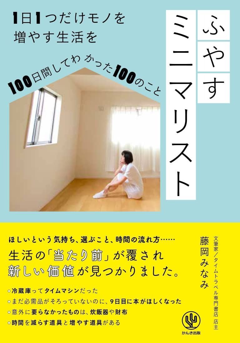 【安い，SALE】 ふやすミニマリスト 1日1つだけモノを増やす生活を100日間してわかった100のこと その他