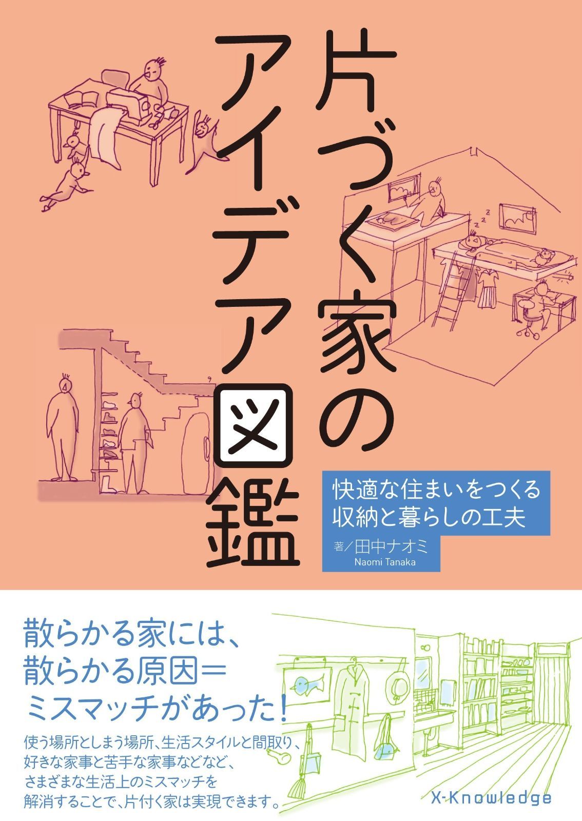 【数量限定，新作】 片づく家のアイデア図鑑 その他