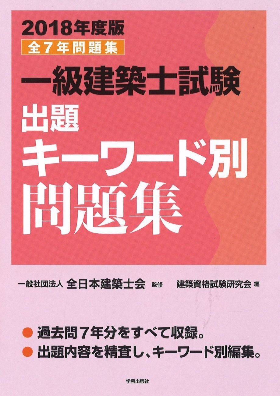 一級建築士試験出題キーワード別問題集 2018年度版 - メルカリ