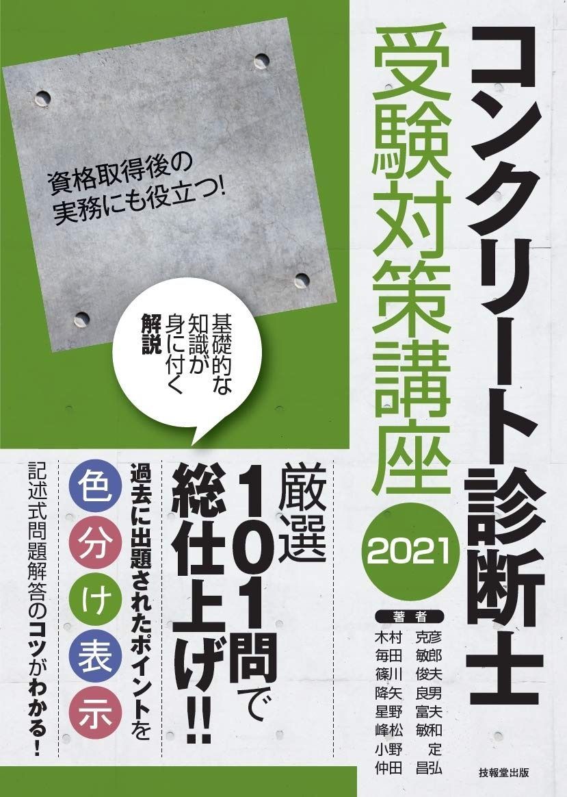 コンクリート診断士受験対策講座 2021