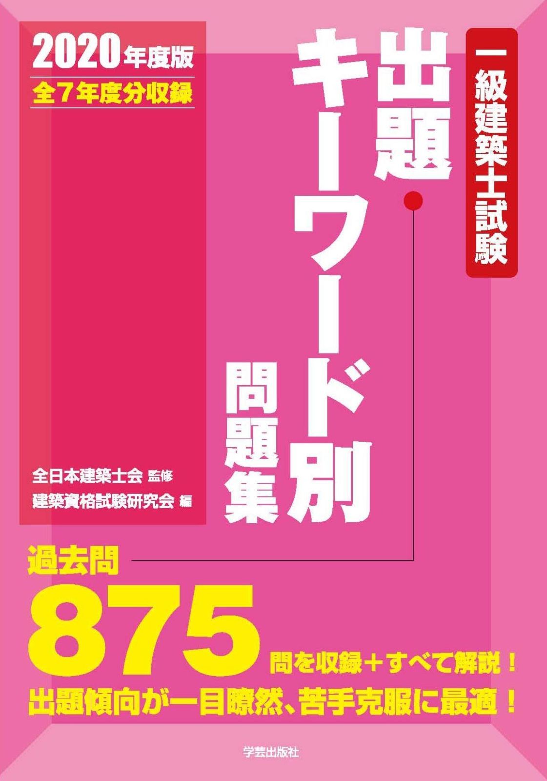 一級建築士試験出題キーワード別問題集 2020年度版 - メルカリ