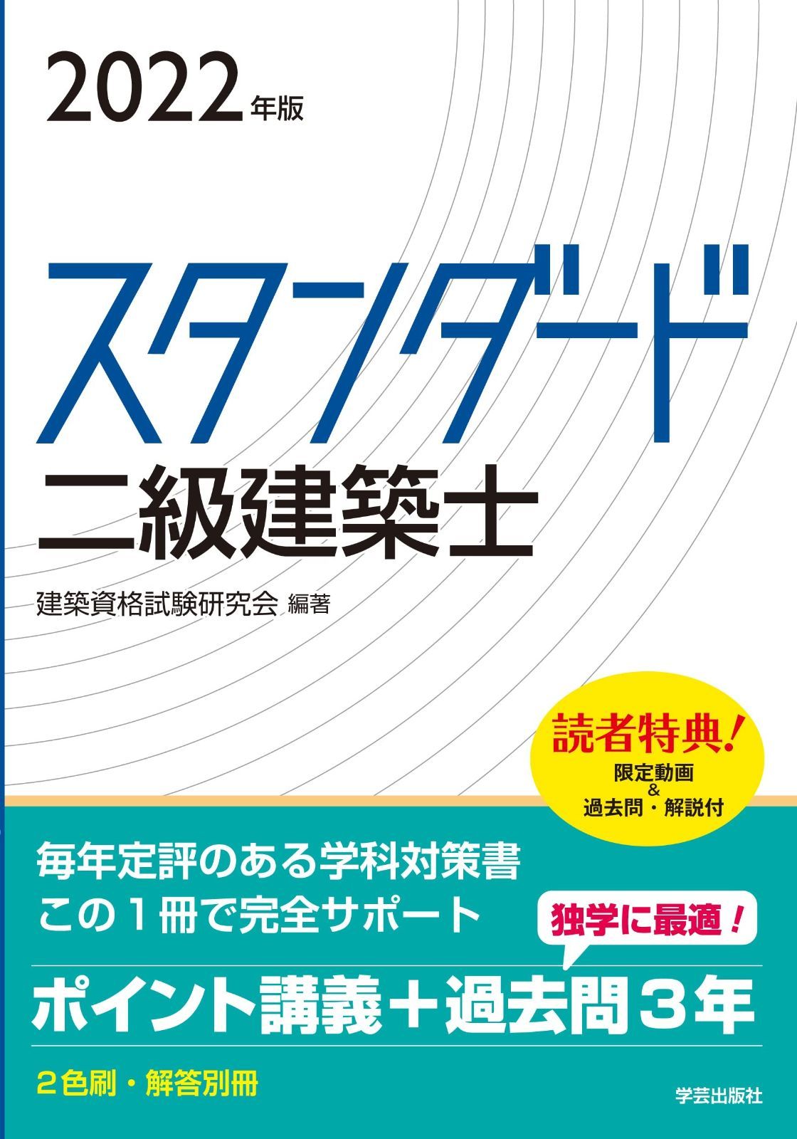 定番，格安 スタンダード 二級建築士 2022年版 その他