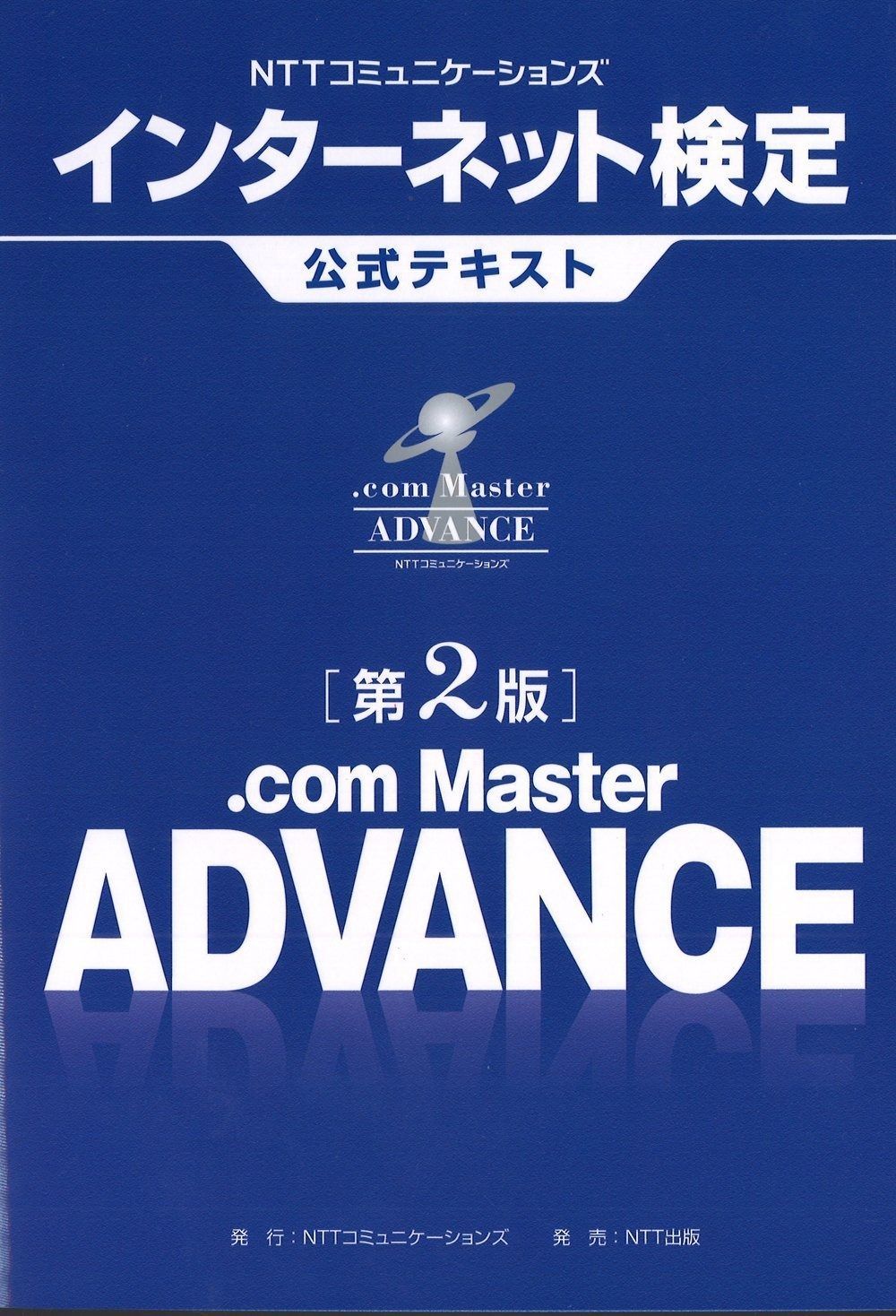 NTTコミュニケーションズ インターネット検定 .com Master ADVANCE公式