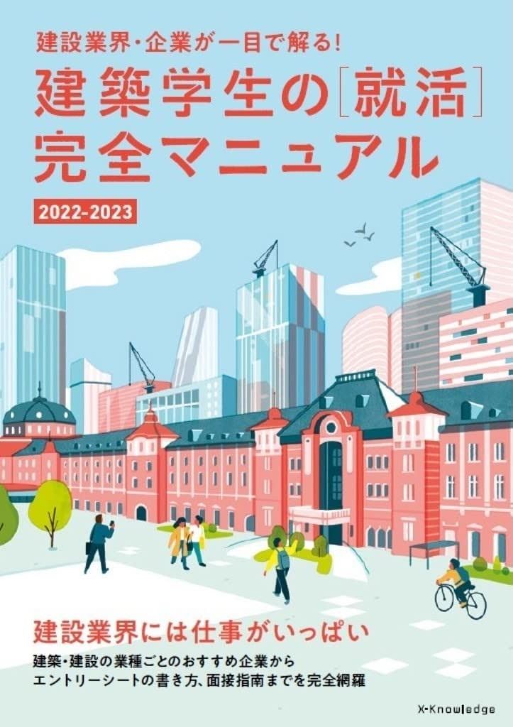 建築学生の[就活]完全マニュアル 2022-2023