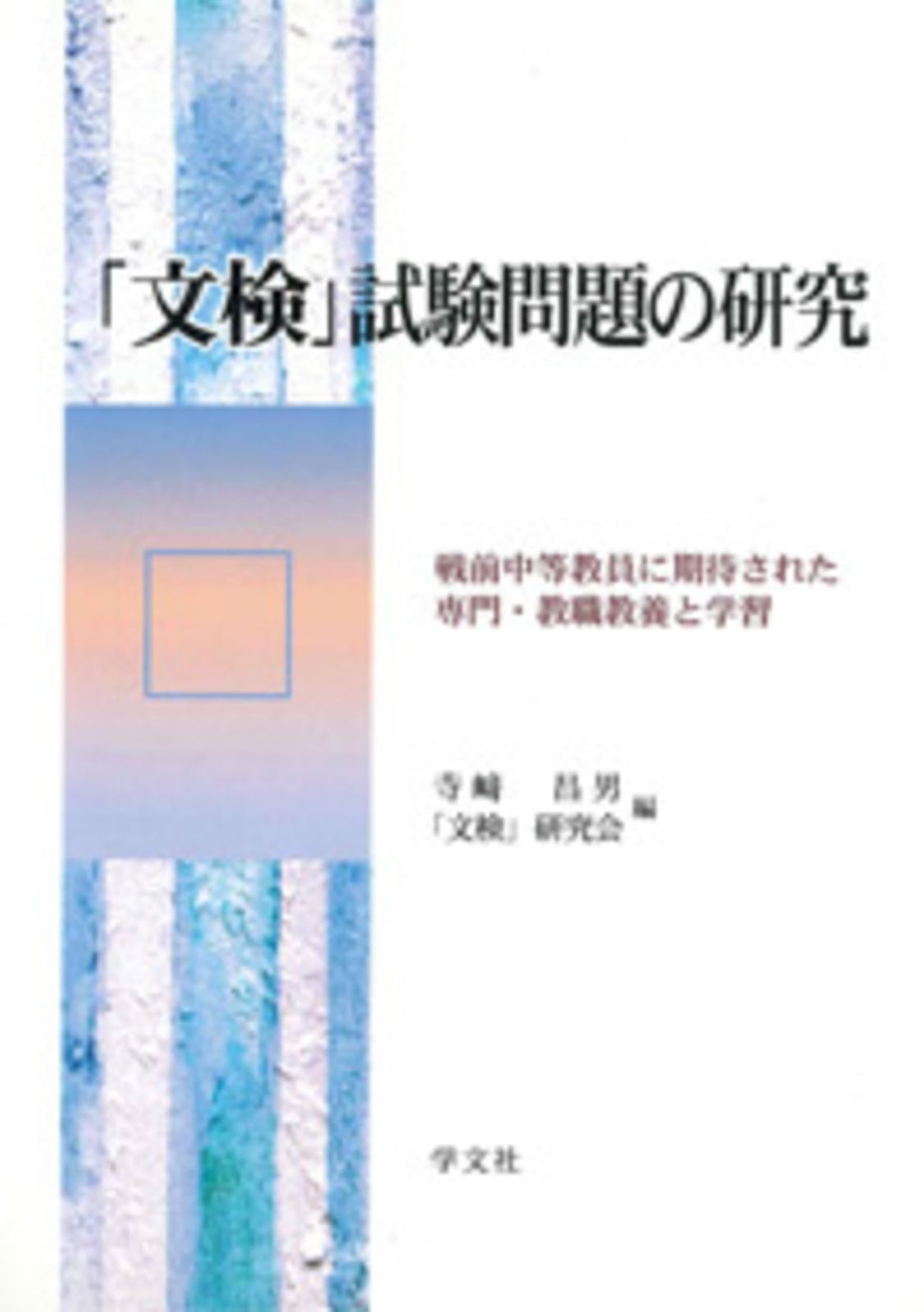 文検」試験問題の研究: 戦前中等教員に期待された専門・教職教養