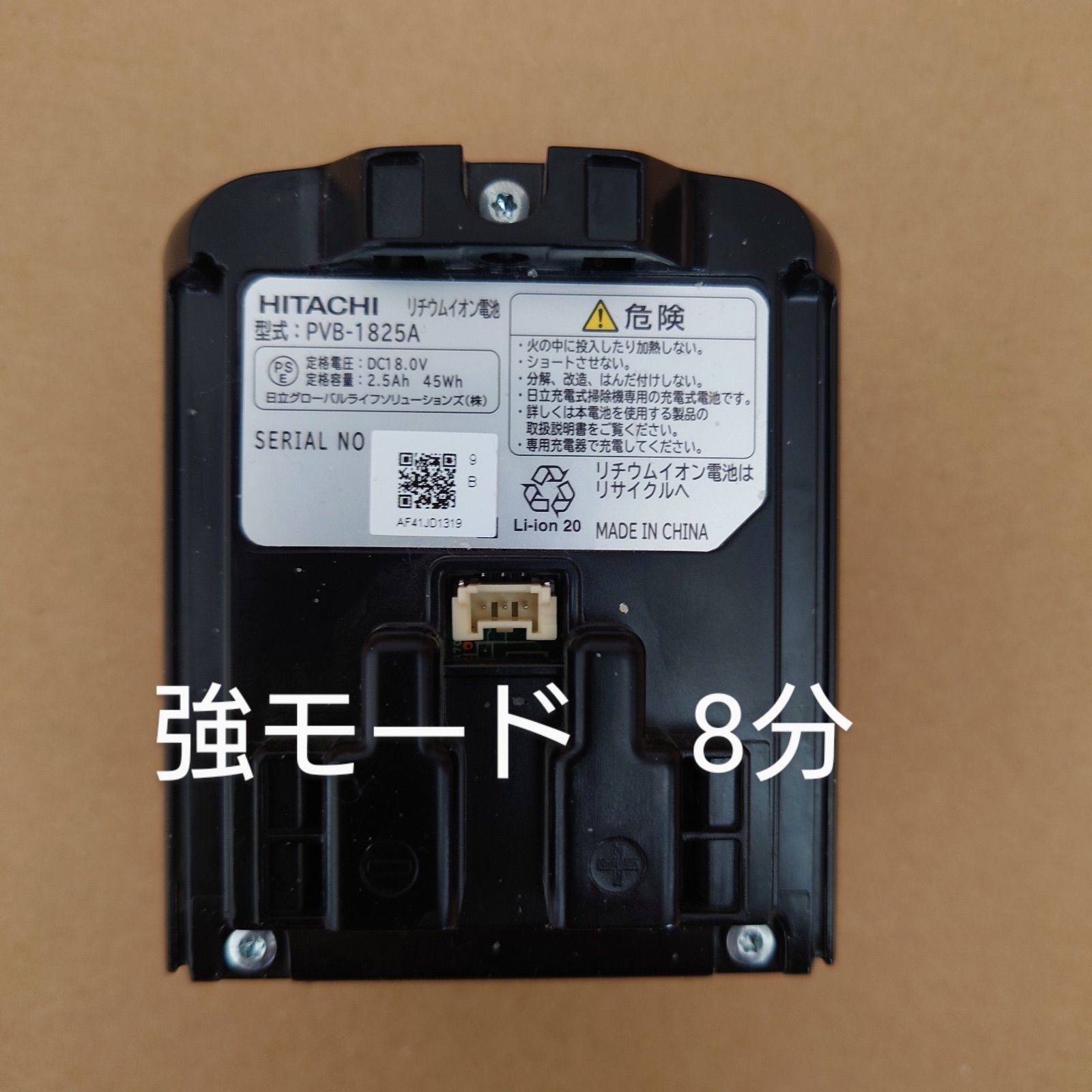 8分】日立 コードレススティッククリーナー バッテリー PVB-1825A