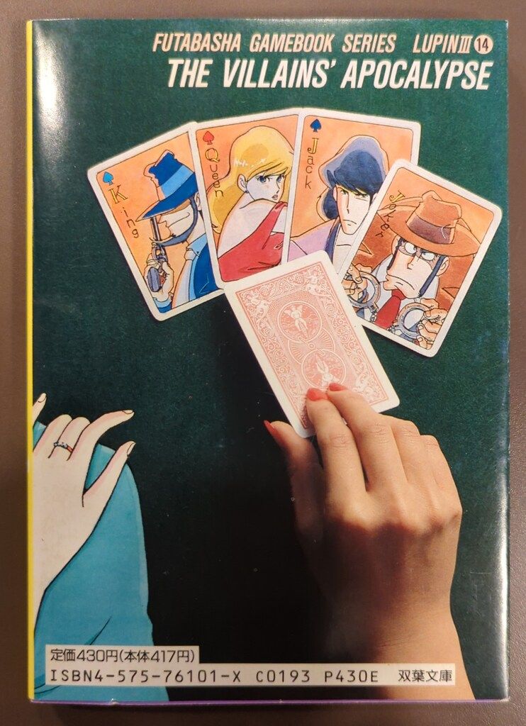 双葉社 ルパン三世ゲームブック 滝沢一穂 ルパン三世/悪党どもの黙示録