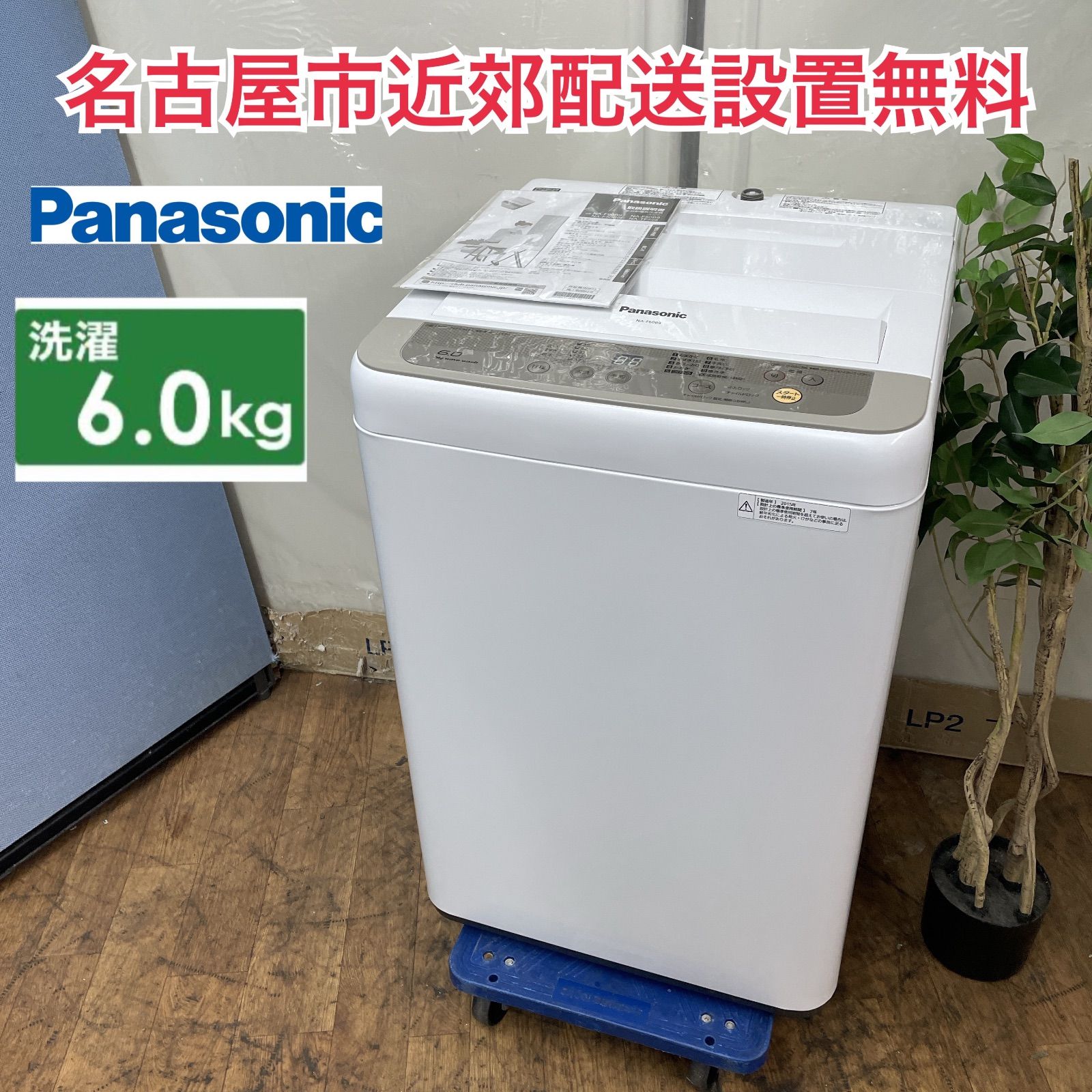R333 ☀️ 名古屋市近郊配送設置無料！ Panasonic 洗濯機（6.0㎏）NA