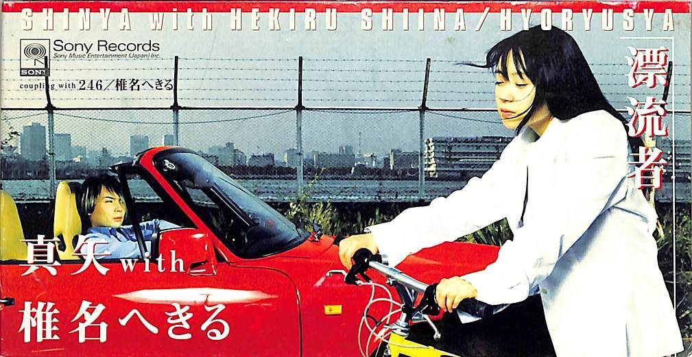 3インチCD1枚 / 真矢With椎名へきる / 漂流者/246 / E00008460 - メルカリ