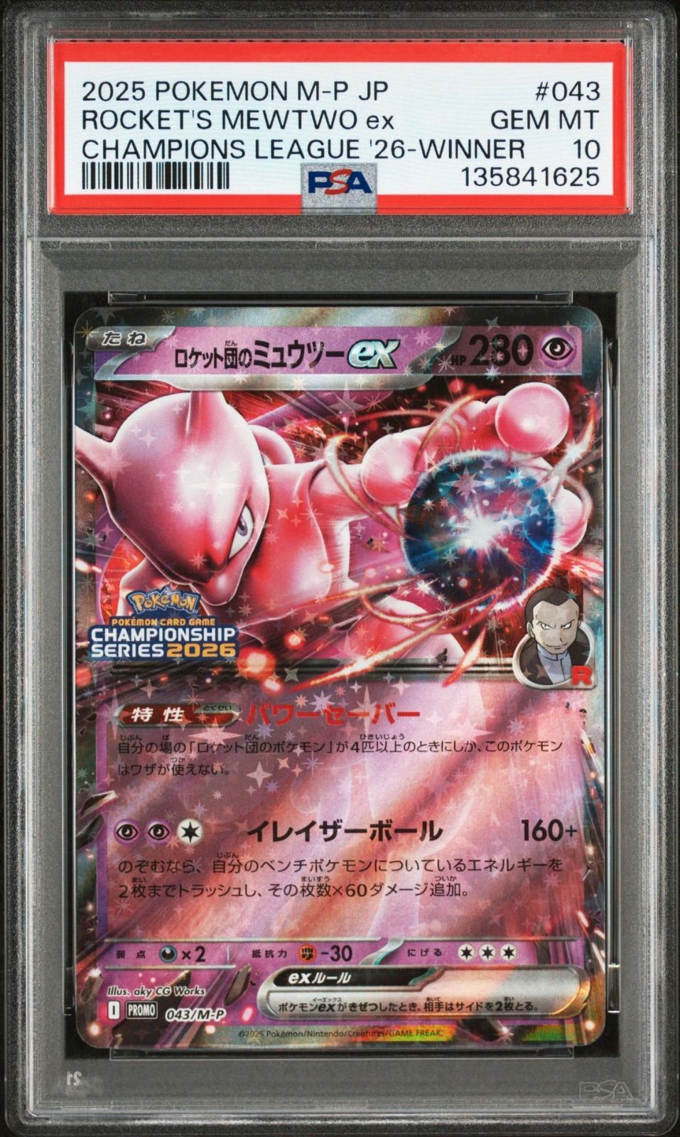 ポケモンカード ロケット団のミュウツー ex チャンピオンシップ 2025