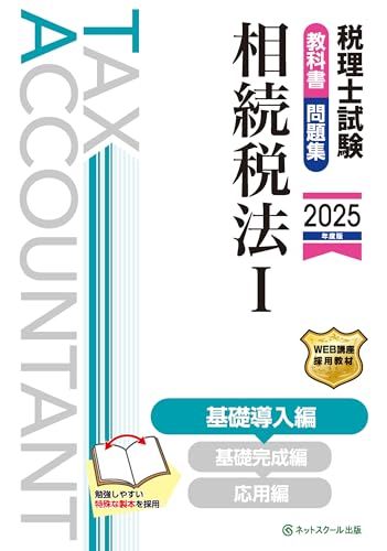 税理士試験教科書・問題集相続税法Ⅰ基礎導入編【2025年度版】／ネット