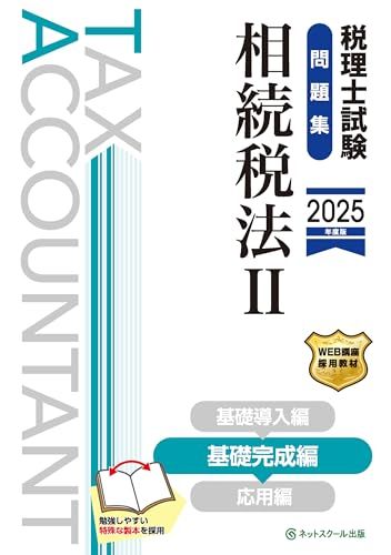 2025年度税理士試験対策問題集セット 2025年受験対策 税理士試験 相続税法