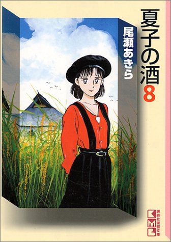 夏子の酒 8 (講談社漫画文庫 お 1-8)／尾瀬 あきら - メルカリ